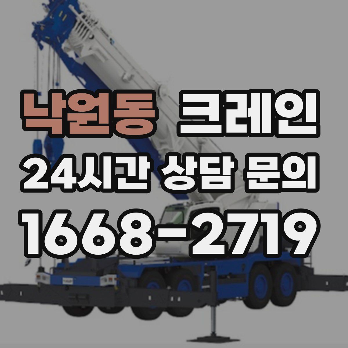 낙원동 카고 크레인