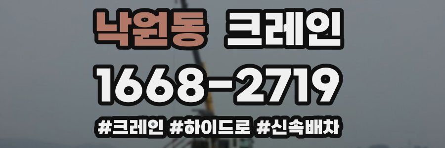 낙원동 크레인 작업