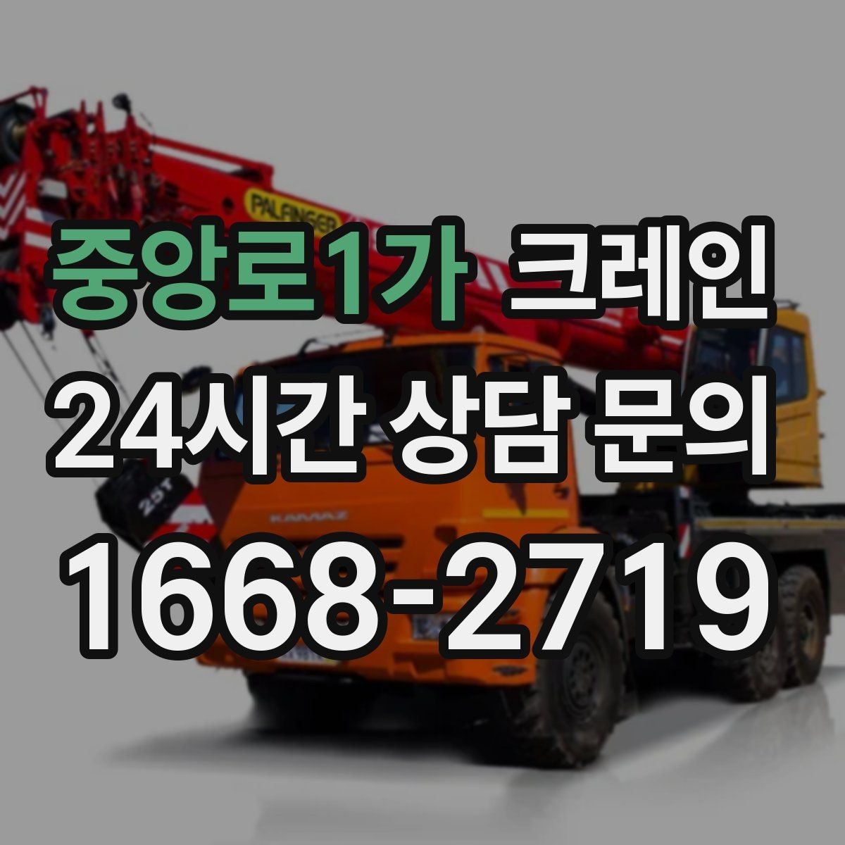 중앙로1가 크레인 트럭 적재 안전하게 마무리하기