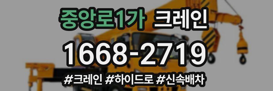 중앙로1가 크레인 작업