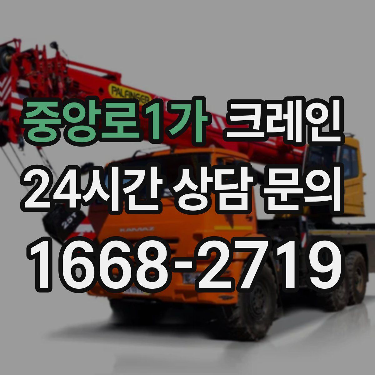 중앙로1가 카고 크레인