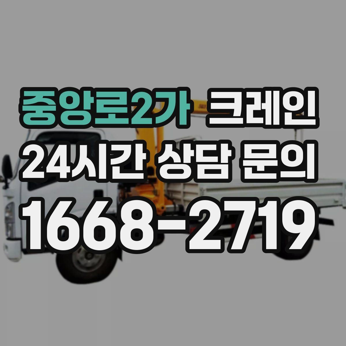 중앙로2가 크레인 기계 반입 시 바닥 보호까지 고려