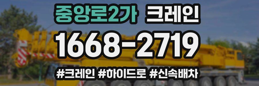 중앙로2가 크레인 작업