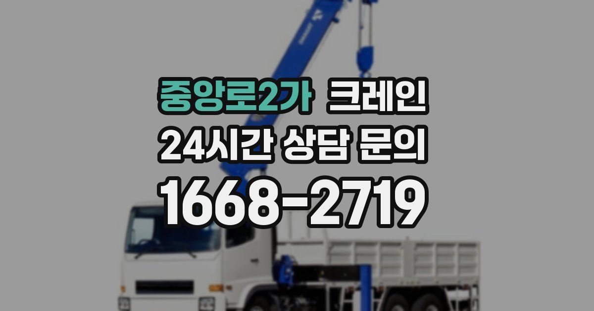 중앙로2가 크레인