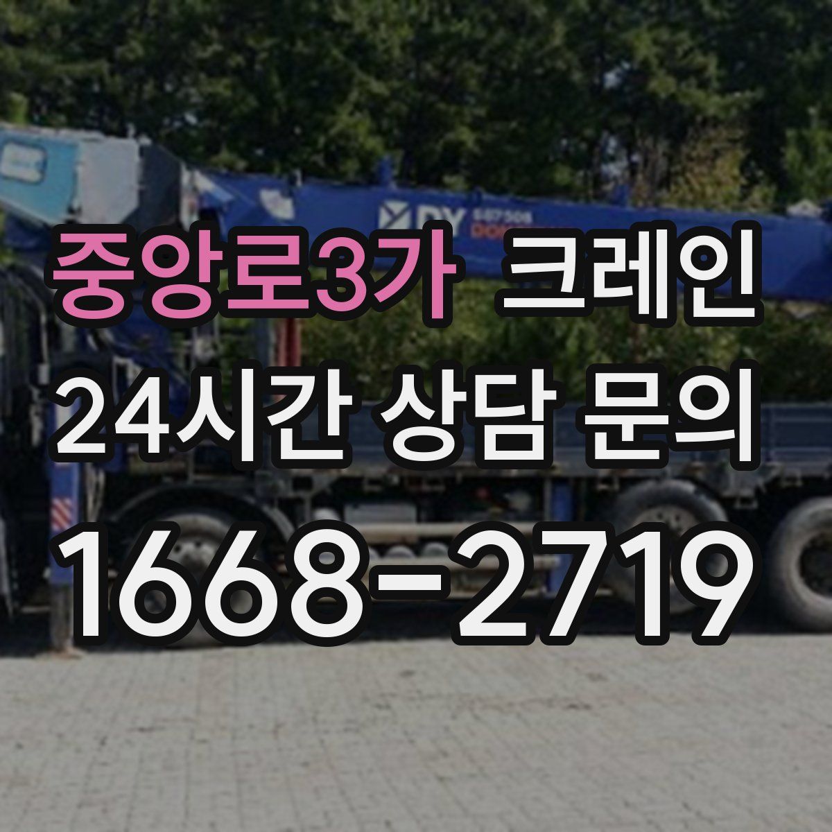 중앙로3가 카고 크레인