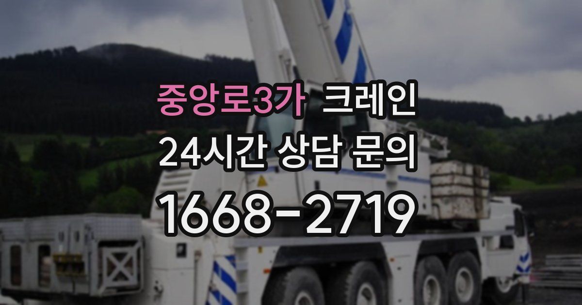 중앙로3가 크레인