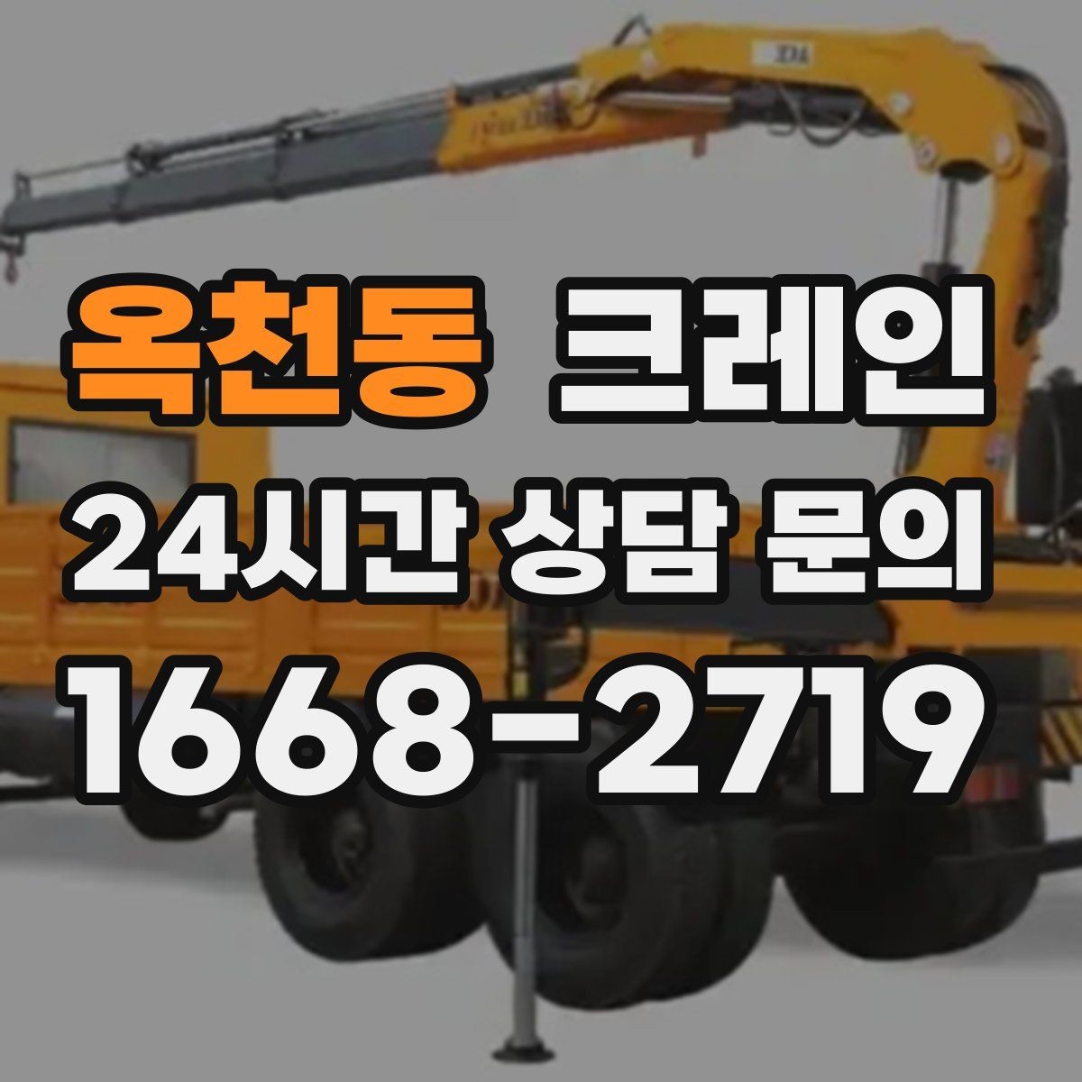 옥천동 크레인 작업 전 체크해야 할 정보 5가지