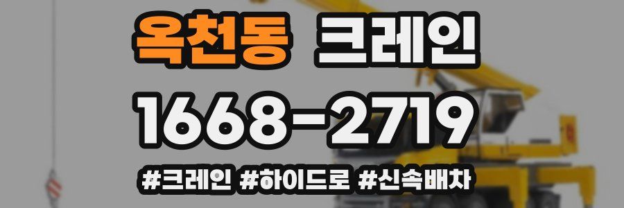 옥천동 크레인 작업