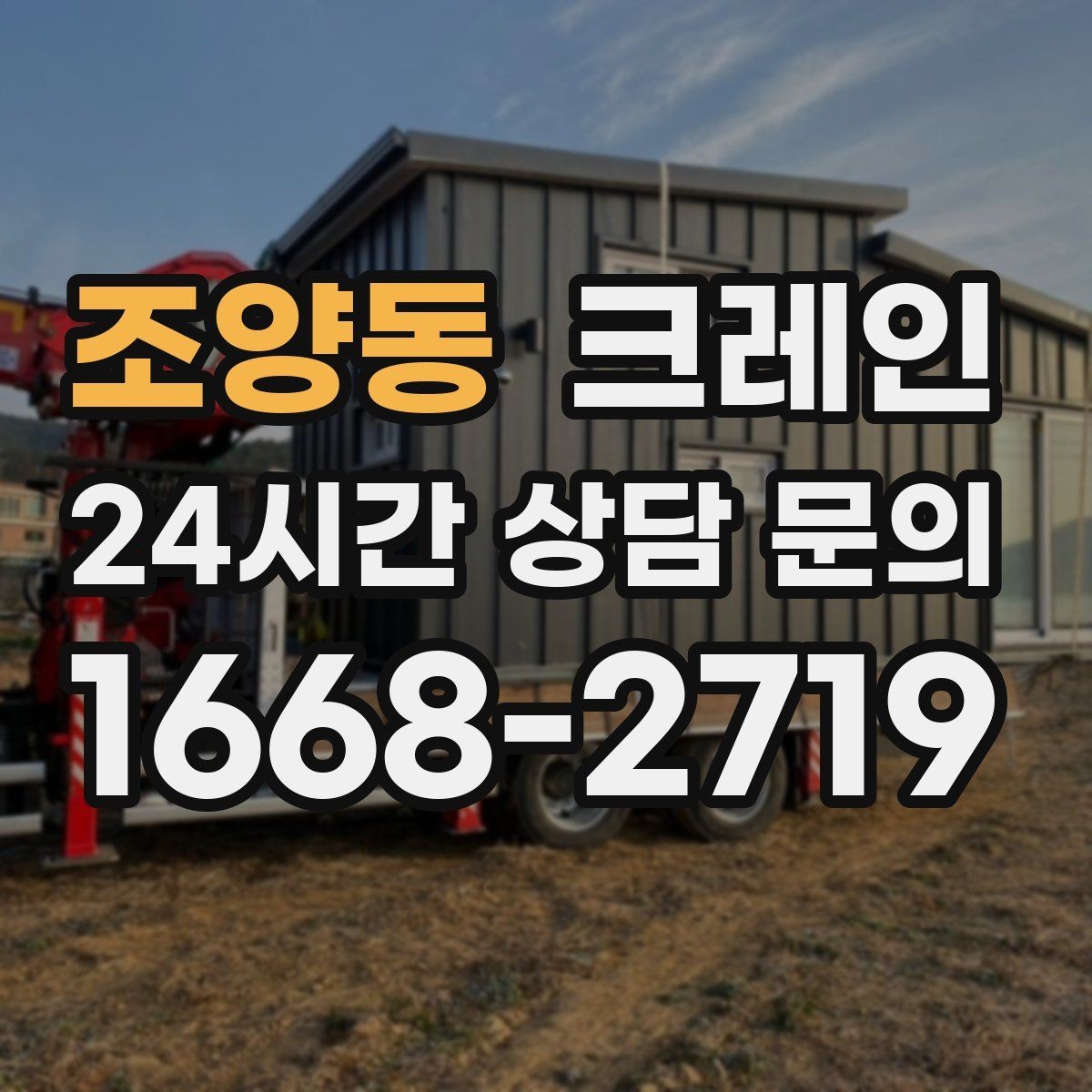 조양동 크레인 장비 대기료가 발생하는 상황 정리