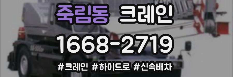 죽림동 크레인 작업