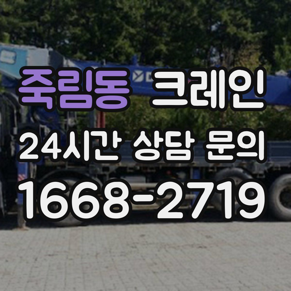 죽림동 카고 크레인