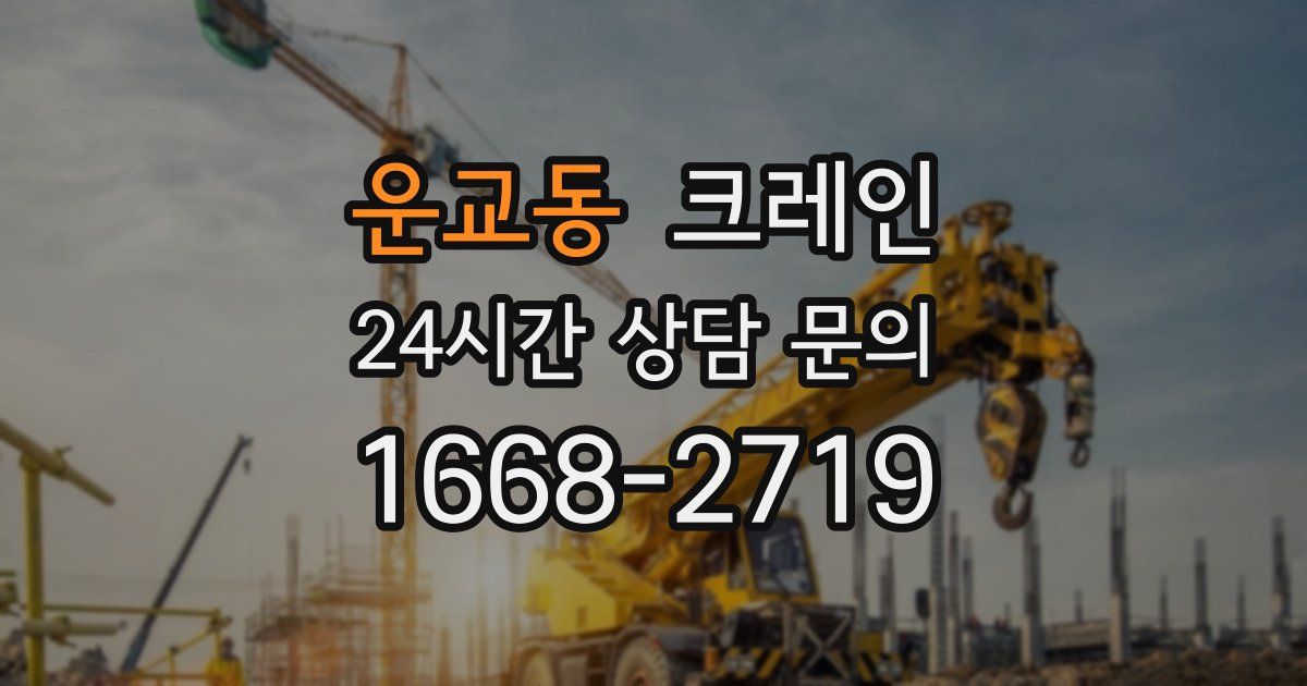 운교동 크레인
