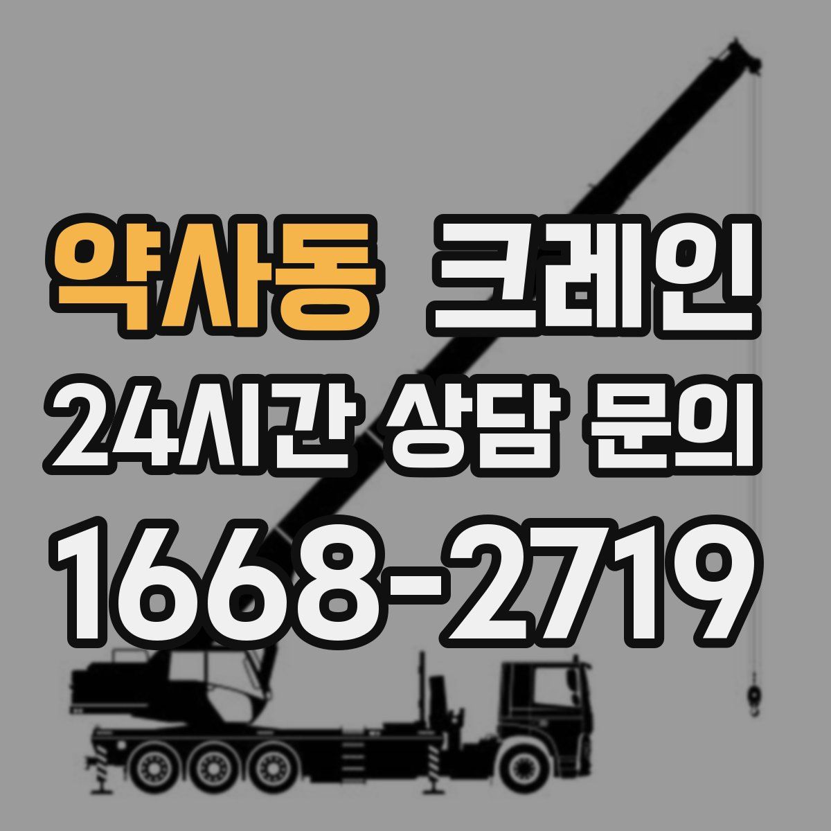 약사동 카고 크레인