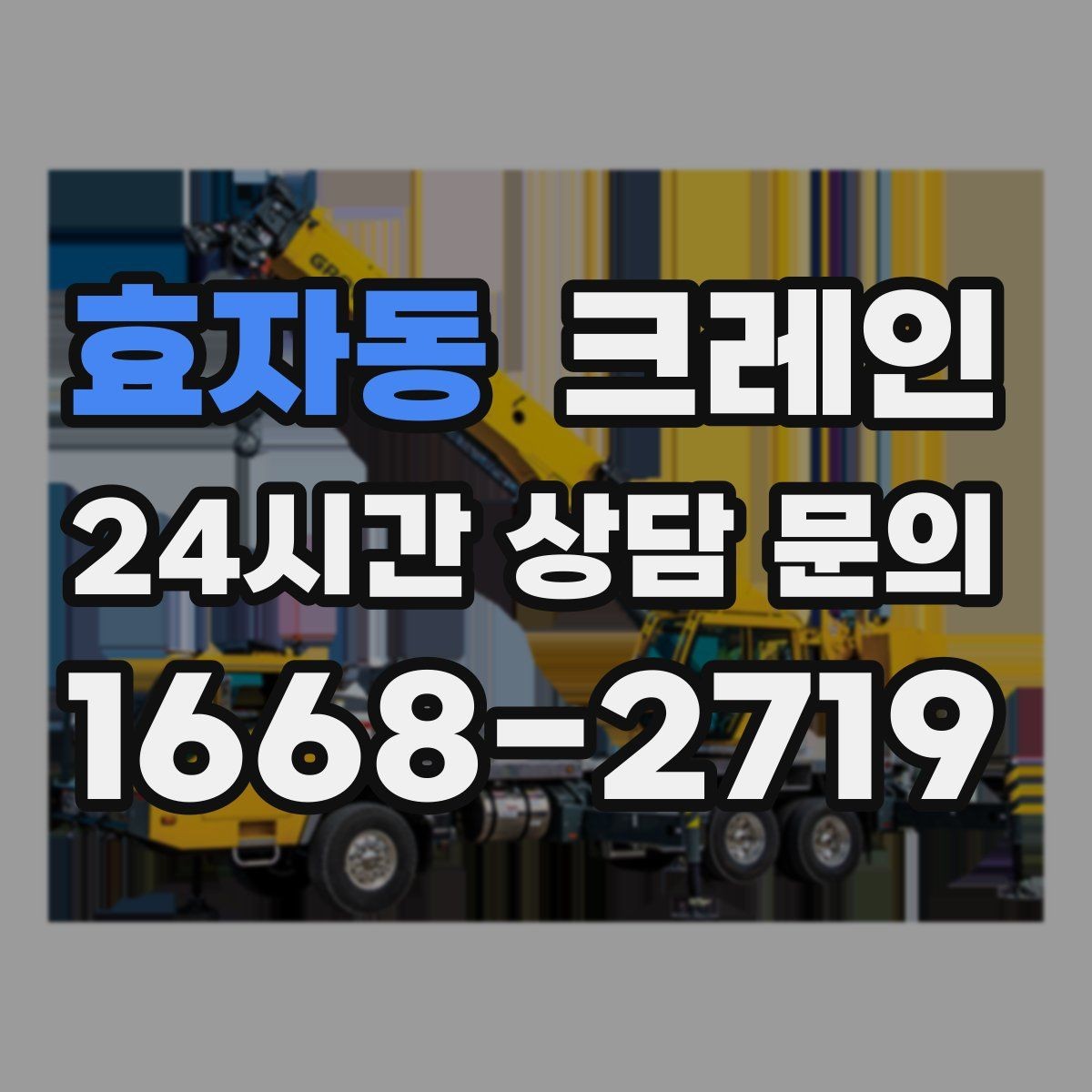 효자동 크레인 대기시간 줄이는 예약 방법