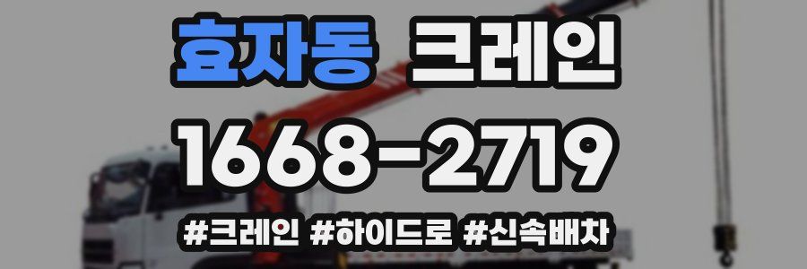 효자동 크레인 작업