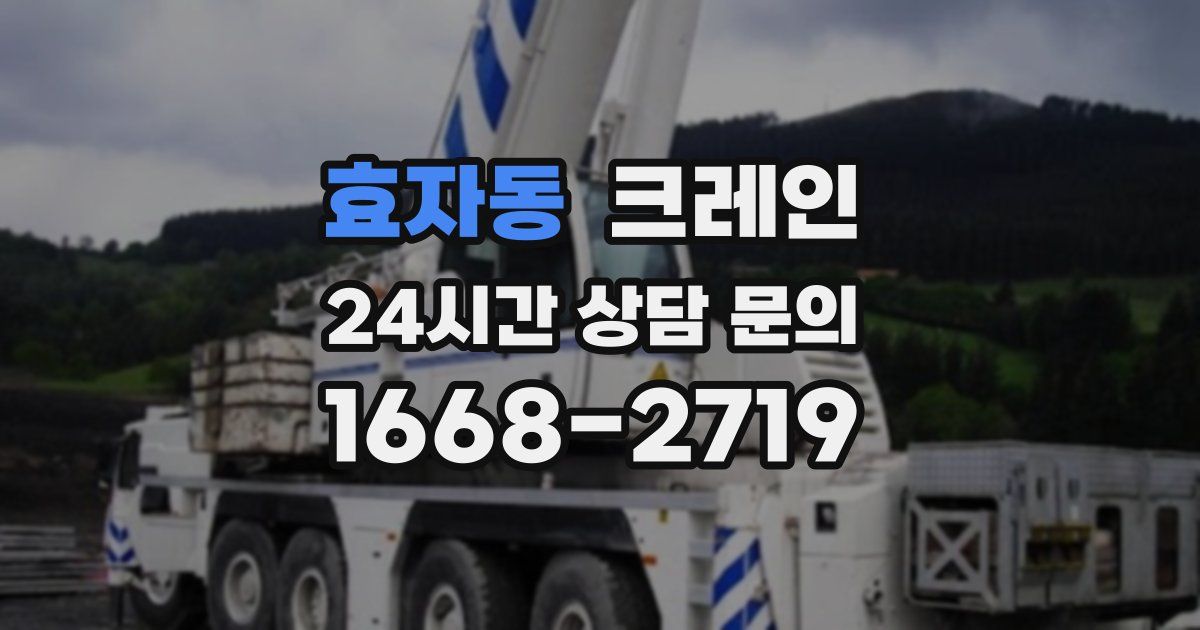효자동 크레인