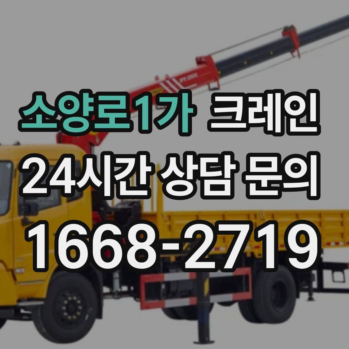 소양로1가 카고 크레인