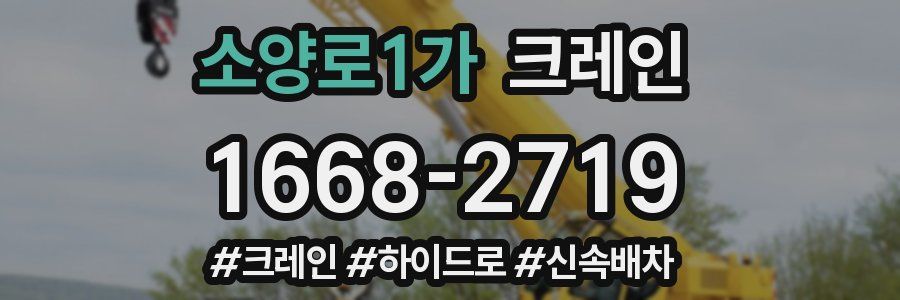 소양로1가 크레인 작업