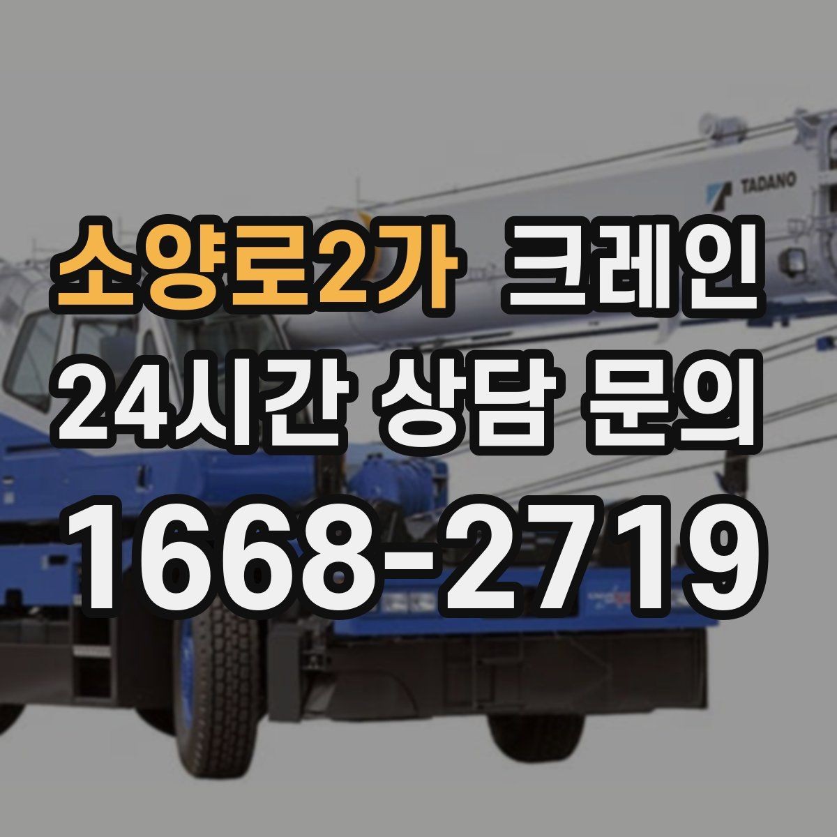 소양로2가 크레인 아파트 단지 내 작업 진행 시 주의점