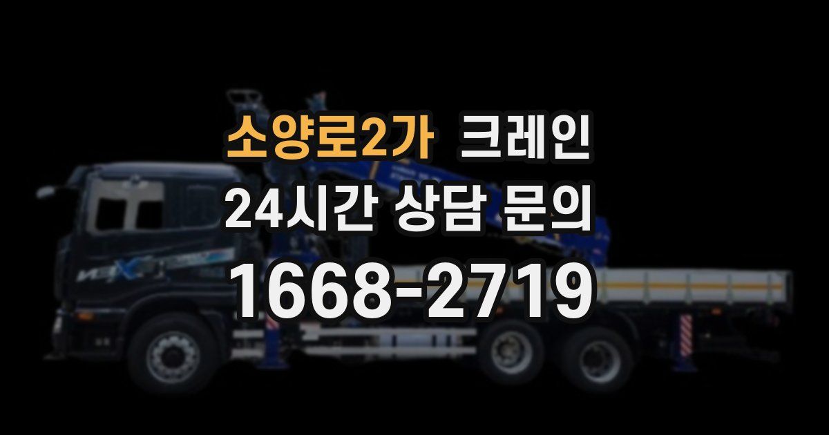 소양로2가 크레인
