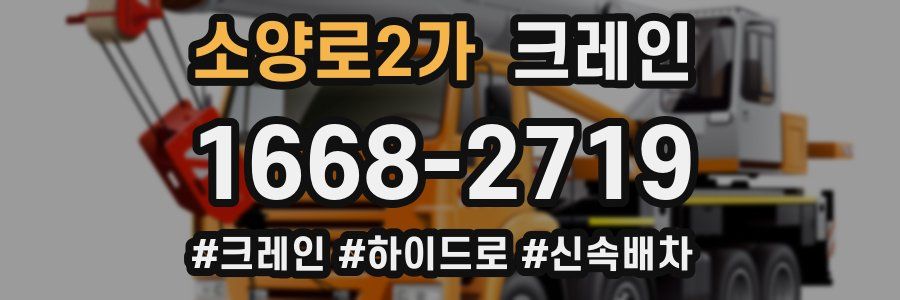 소양로2가 크레인 작업