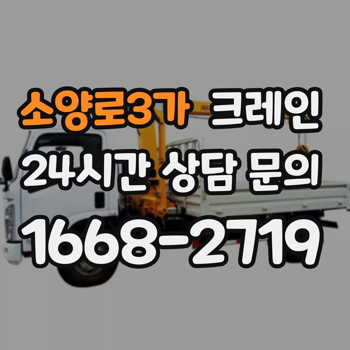 소양로3가 카고 크레인