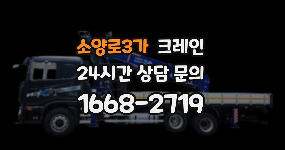 소양로3가 크레인