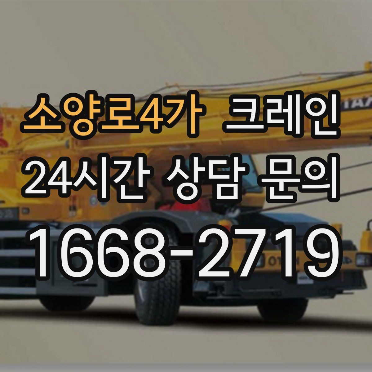 소양로4가 크레인 공사 자재 대량 하역 운영 팁