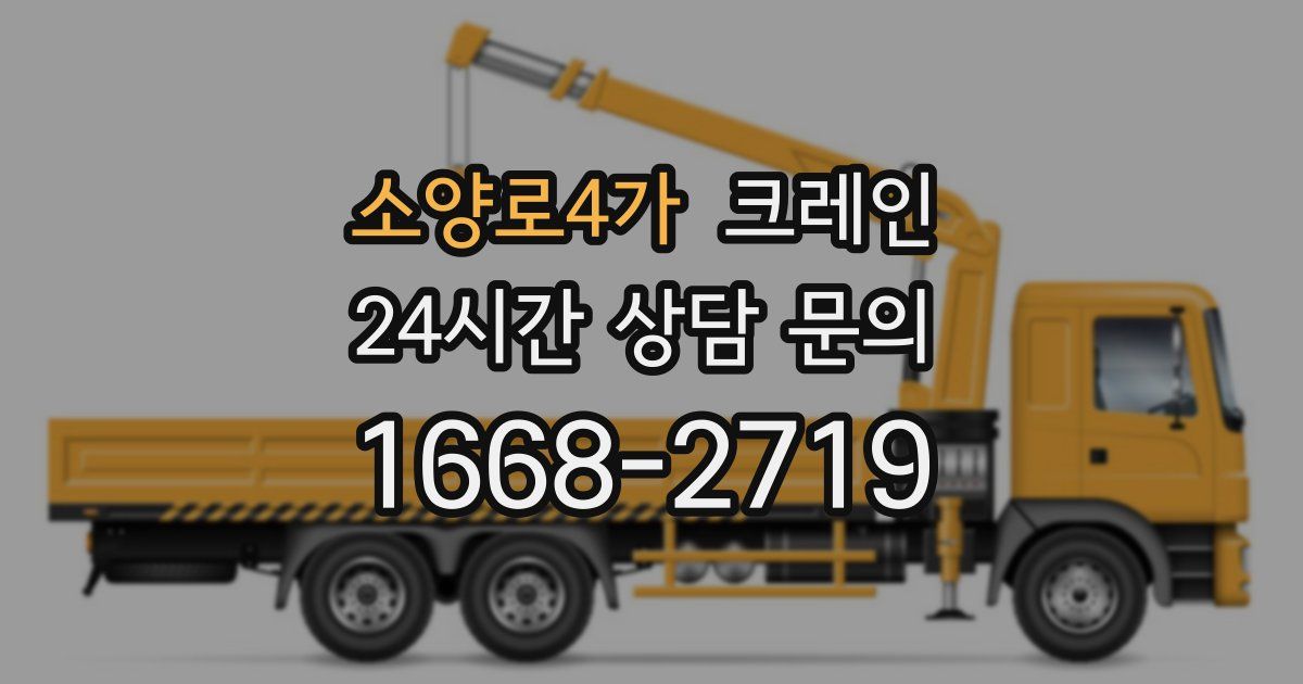 소양로4가 크레인