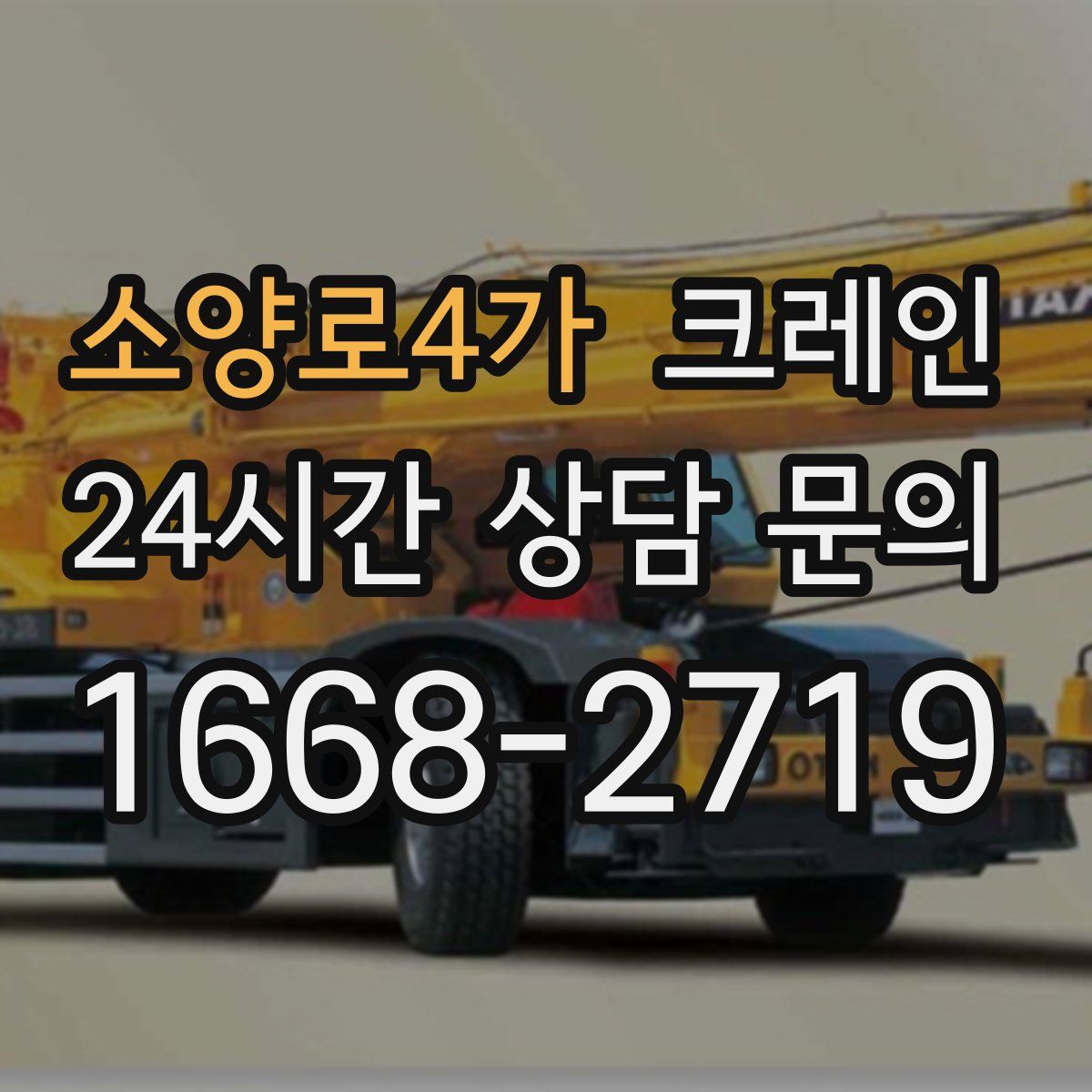 소양로4가 카고 크레인