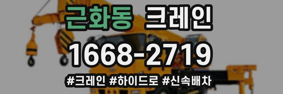근화동 크레인 작업