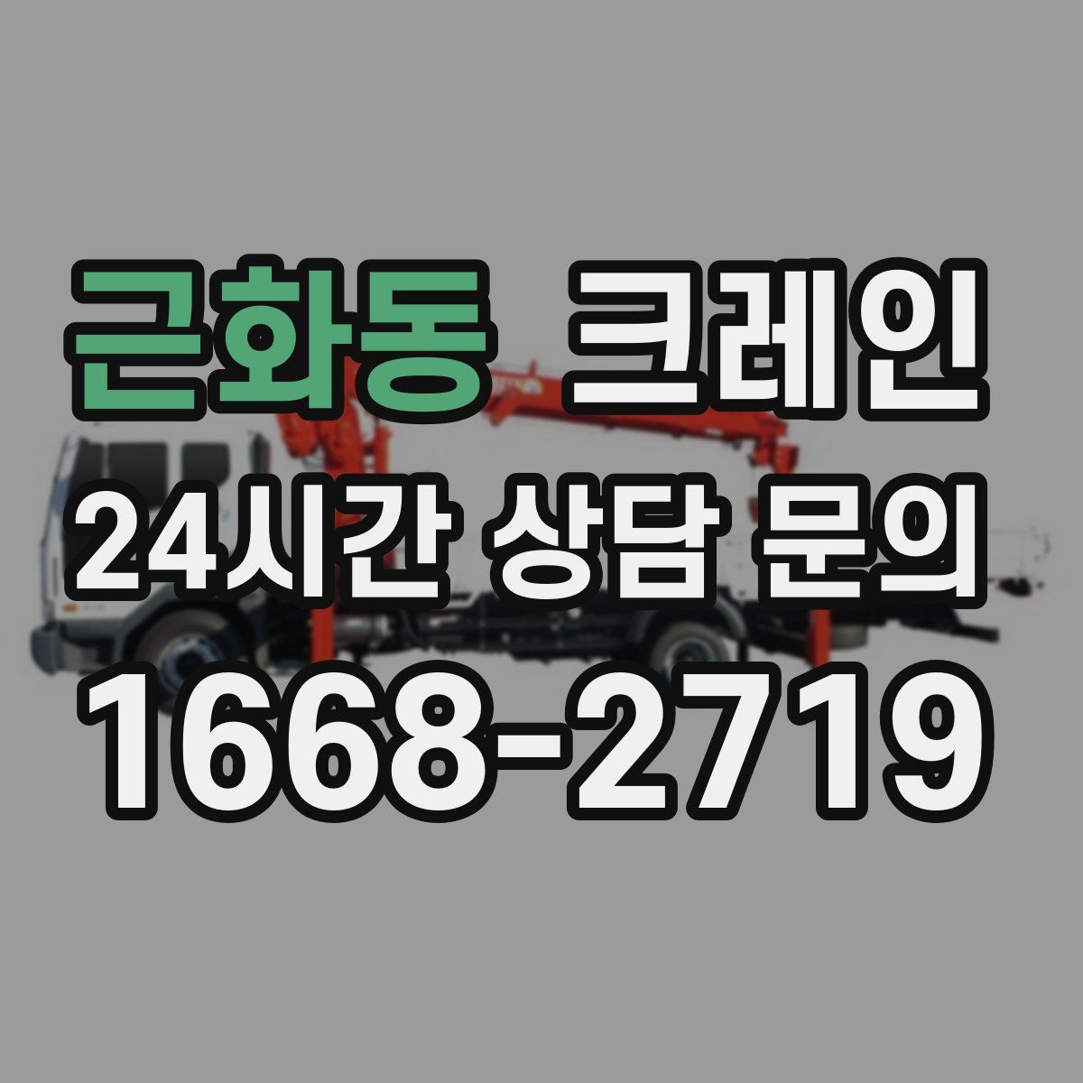 근화동 카고 크레인