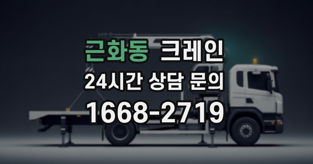 근화동 크레인