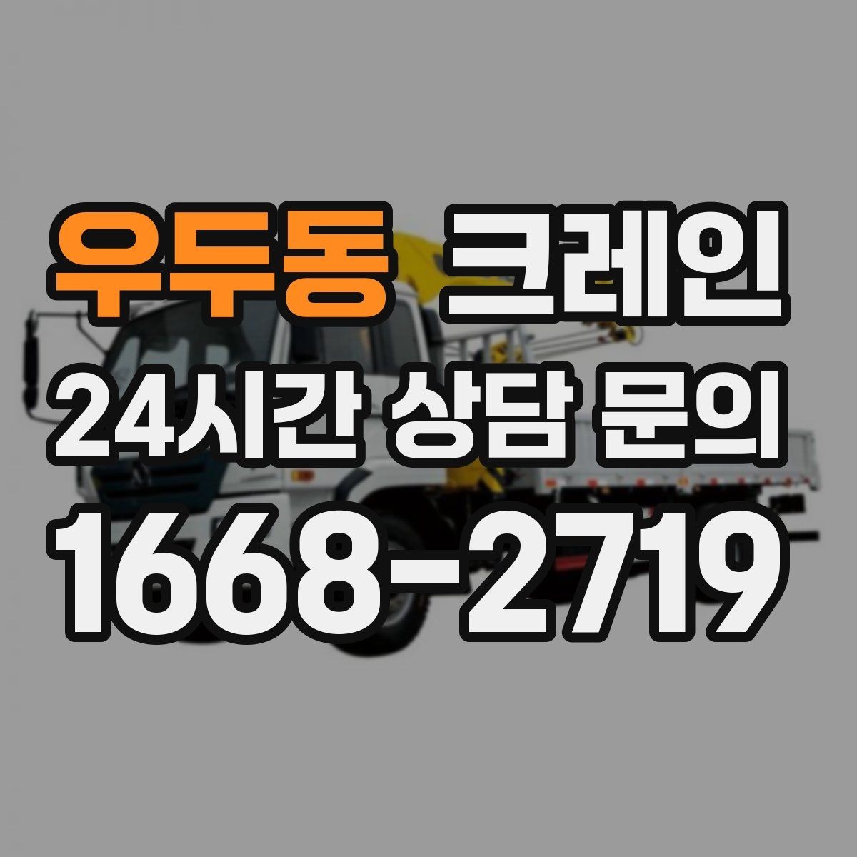 우두동 크레인 골목길 하역 장소 잡는 방법