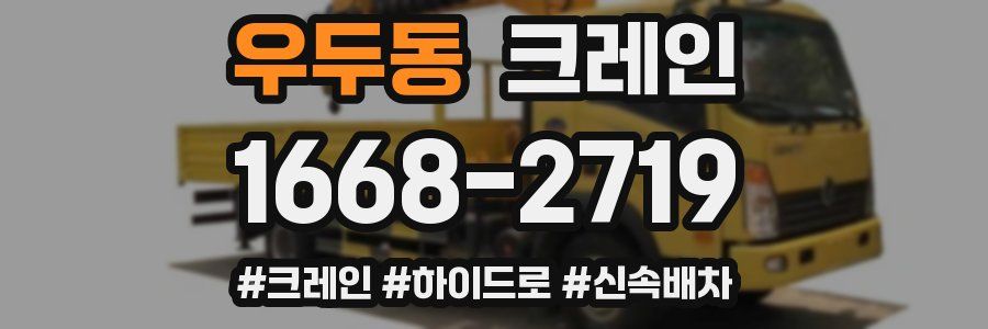 우두동 크레인 작업