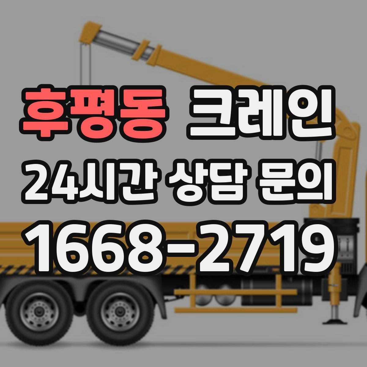 후평동 카고 크레인