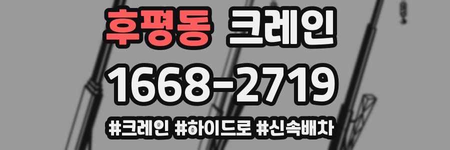 후평동 크레인 작업