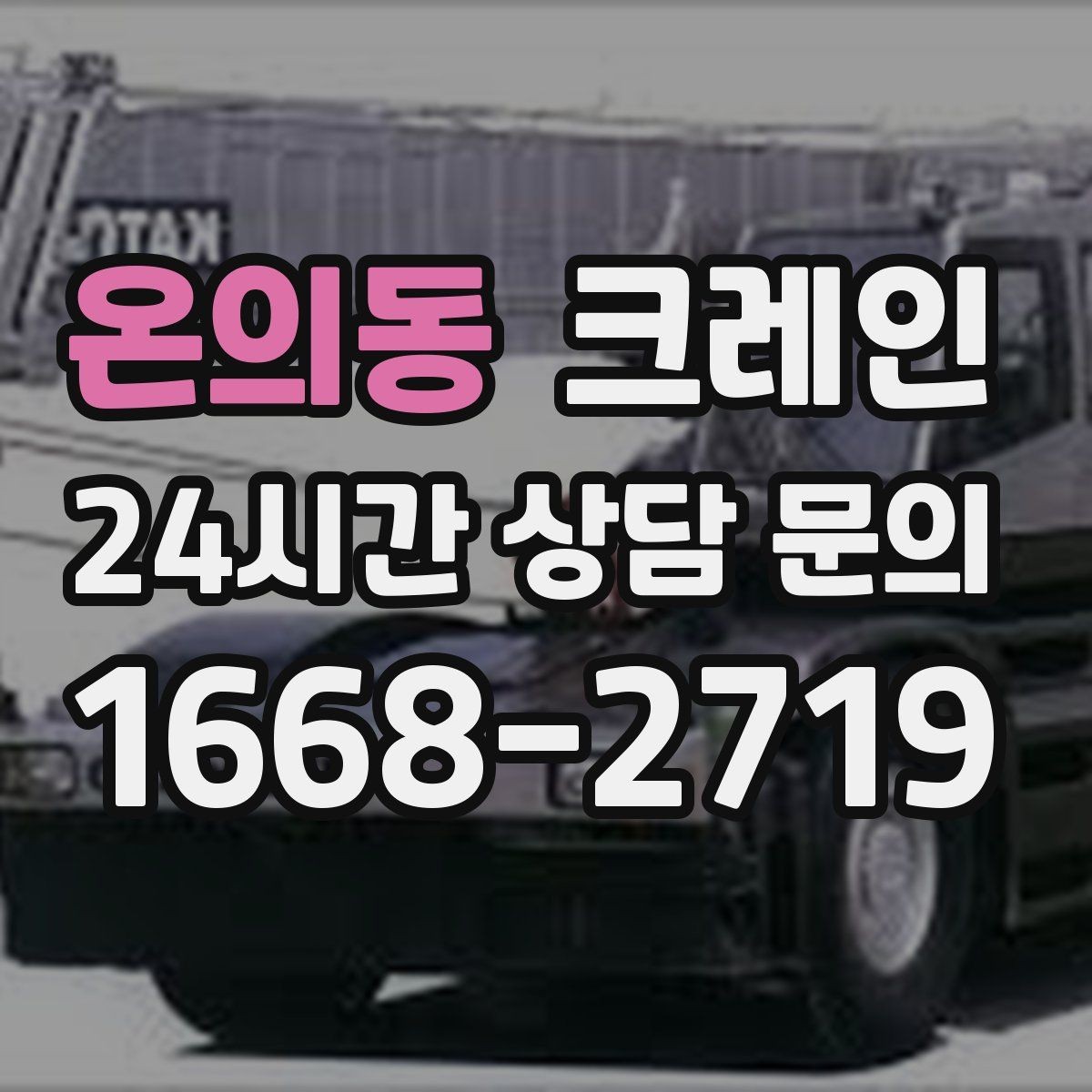 온의동 크레인 도심 현장에서도 안전하게 진행하는 방법