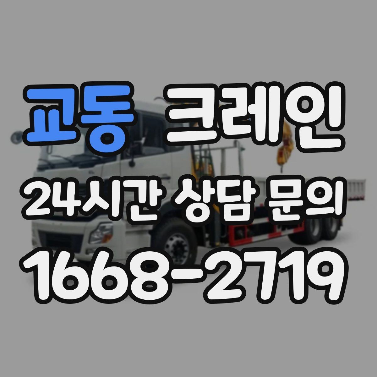 교동 크레인 작업 후 현장 정리까지 깔끔하게