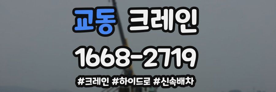 교동 크레인 작업