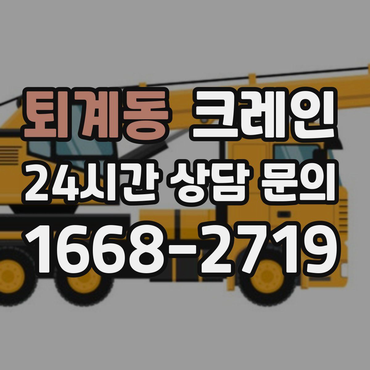 퇴계동 카고 크레인