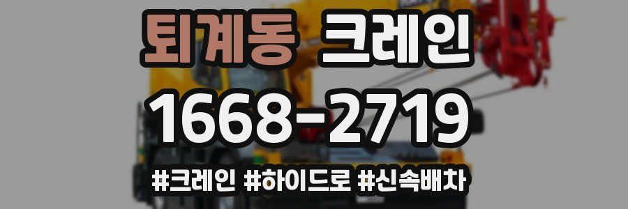 퇴계동 크레인 작업