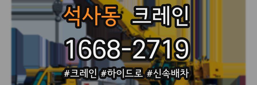 석사동 크레인 작업