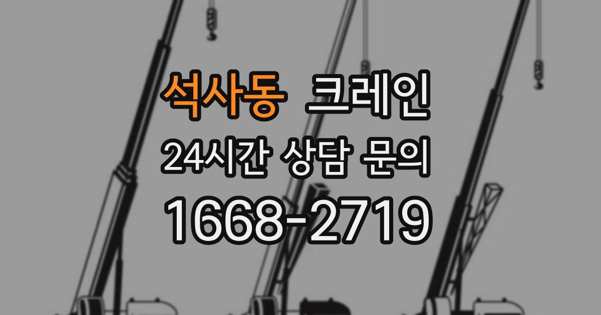 석사동 크레인