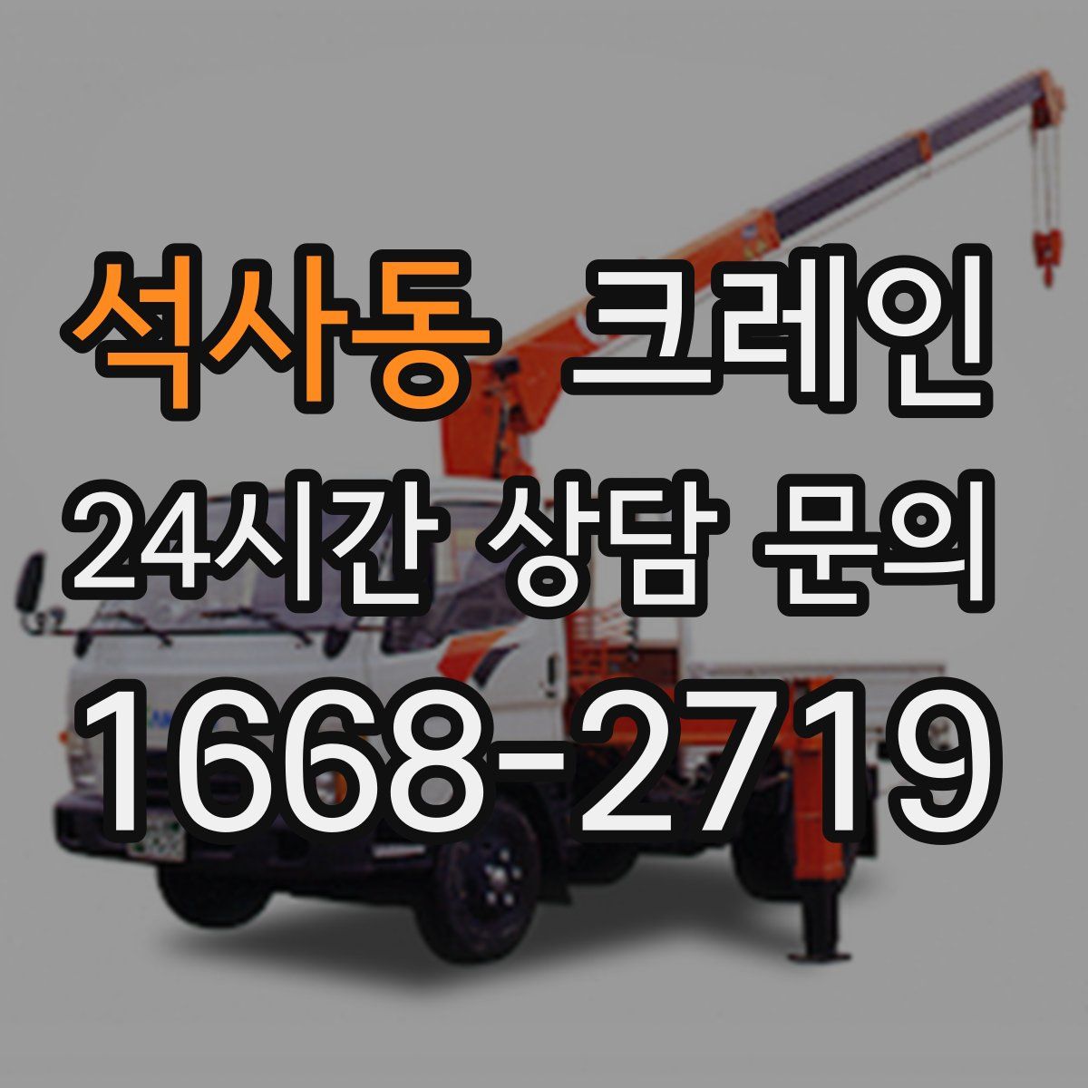 석사동 카고 크레인