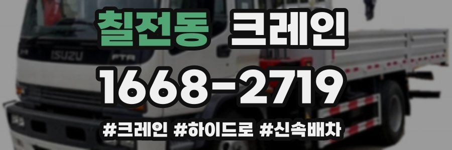 칠전동 크레인 작업