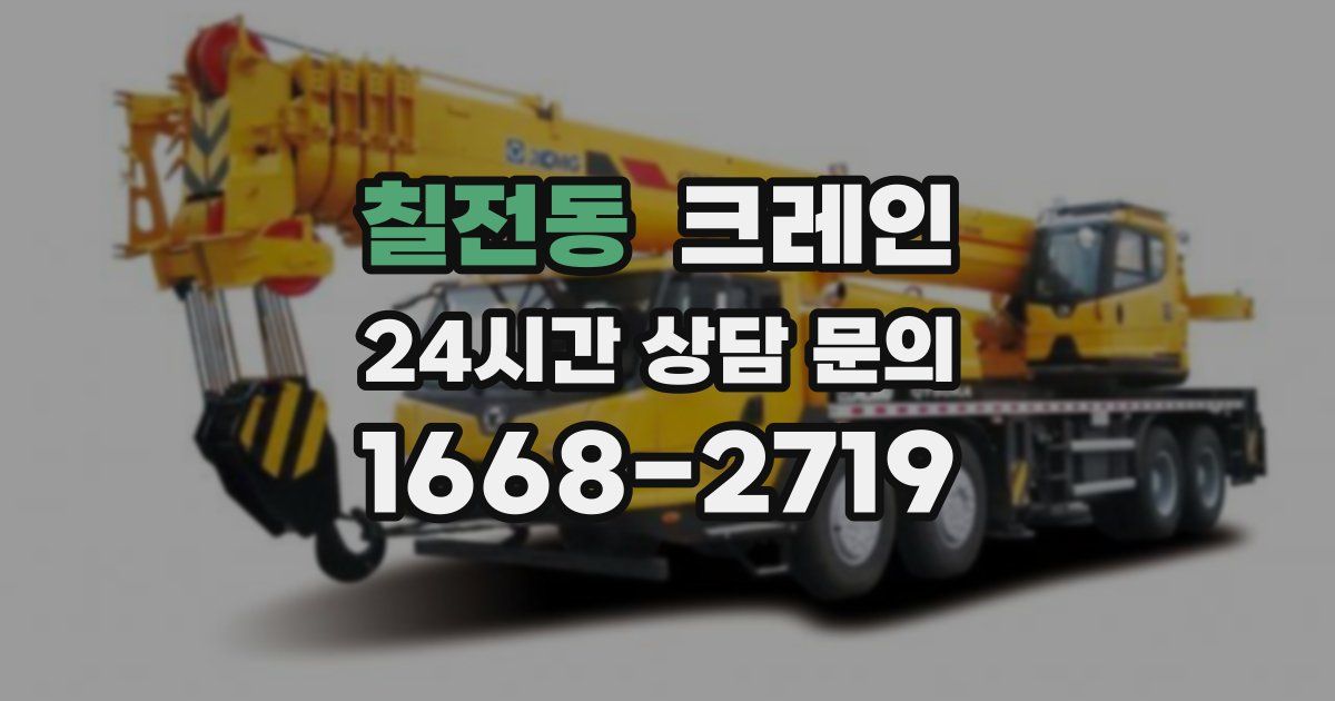 칠전동 크레인