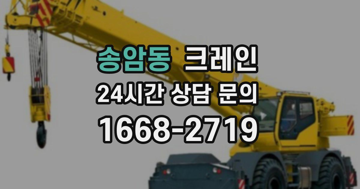 송암동 크레인
