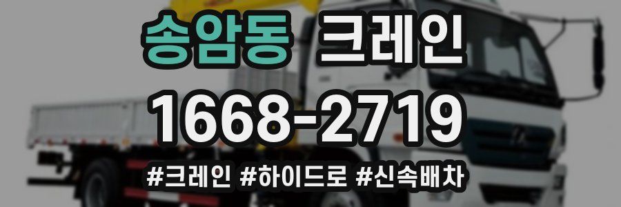 송암동 크레인 작업