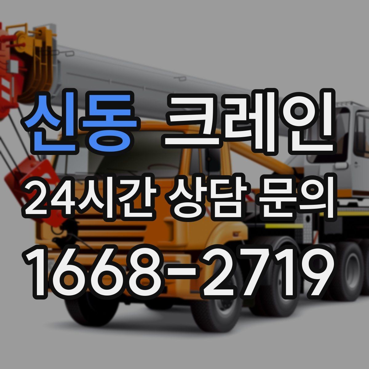 신동 크레인 한 대로 처리 가능한 작업 범위